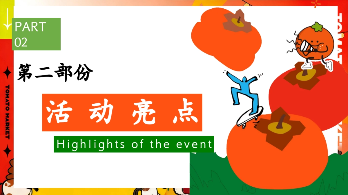 2025秋季马上柿集马年柿子民俗市集主题活动方案_第9页