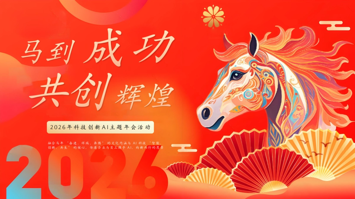 2026马年AI互联网创意科技主题年会活动策划方案_第1页