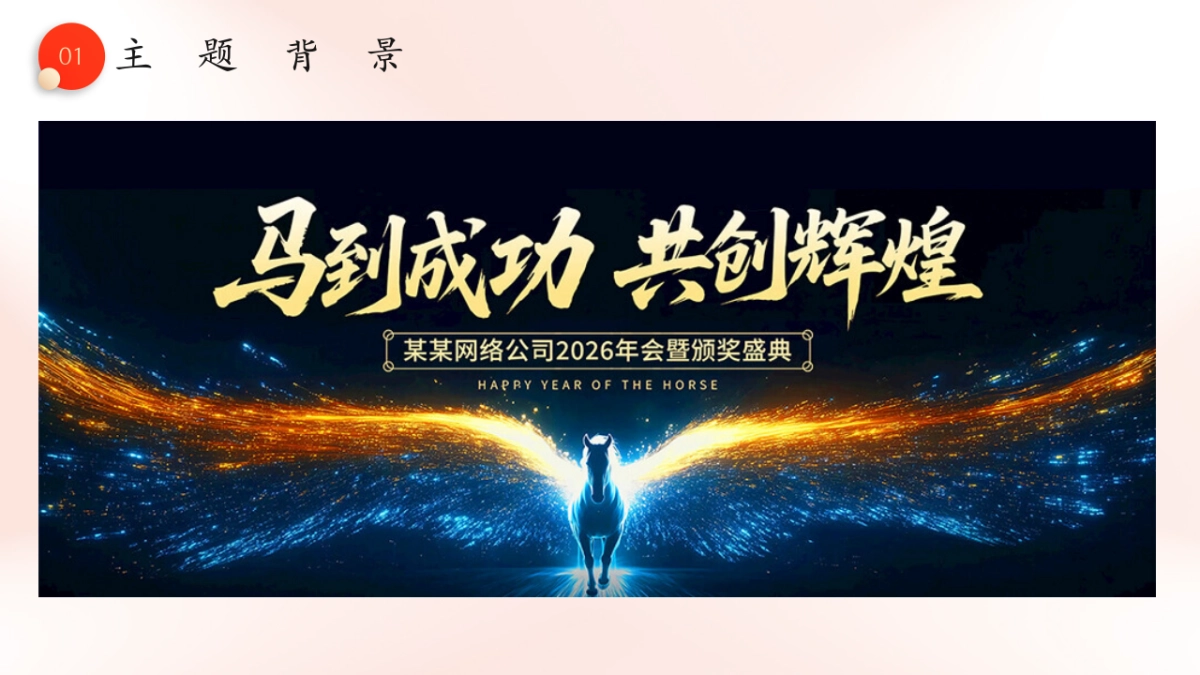 2026马年AI互联网创意科技主题年会活动策划方案_第8页