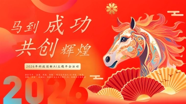 2026马年AI互联网创意科技主题年会活动策划方案