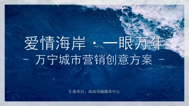 海南融媒体中心爱情海岸一眼万年万宁城市营销创意方案
