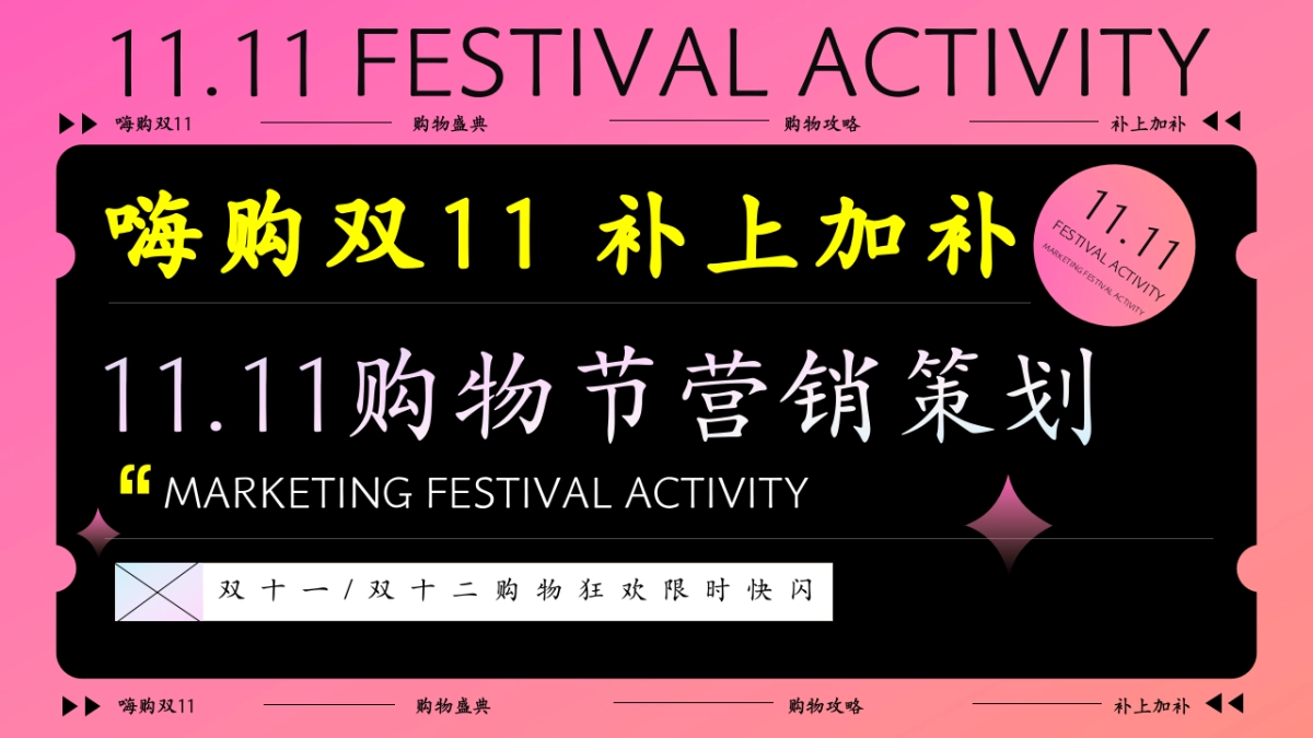 2025嗨购双11 补上加补双十一购物节线下快闪店促销活动方案_第1页