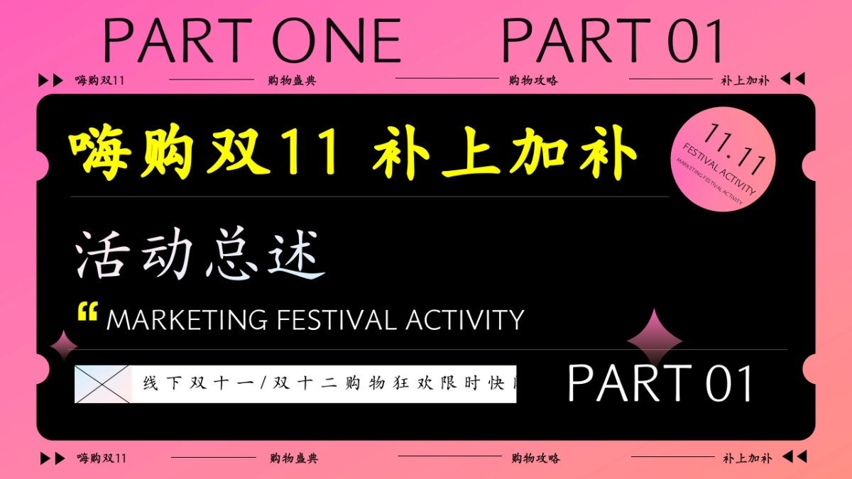 2025嗨购双11 补上加补双十一购物节线下快闪店促销活动方案_第9页
