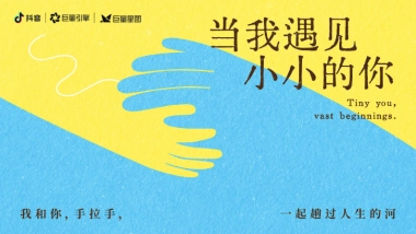 抖音招商母婴行业当我遇见小小的你