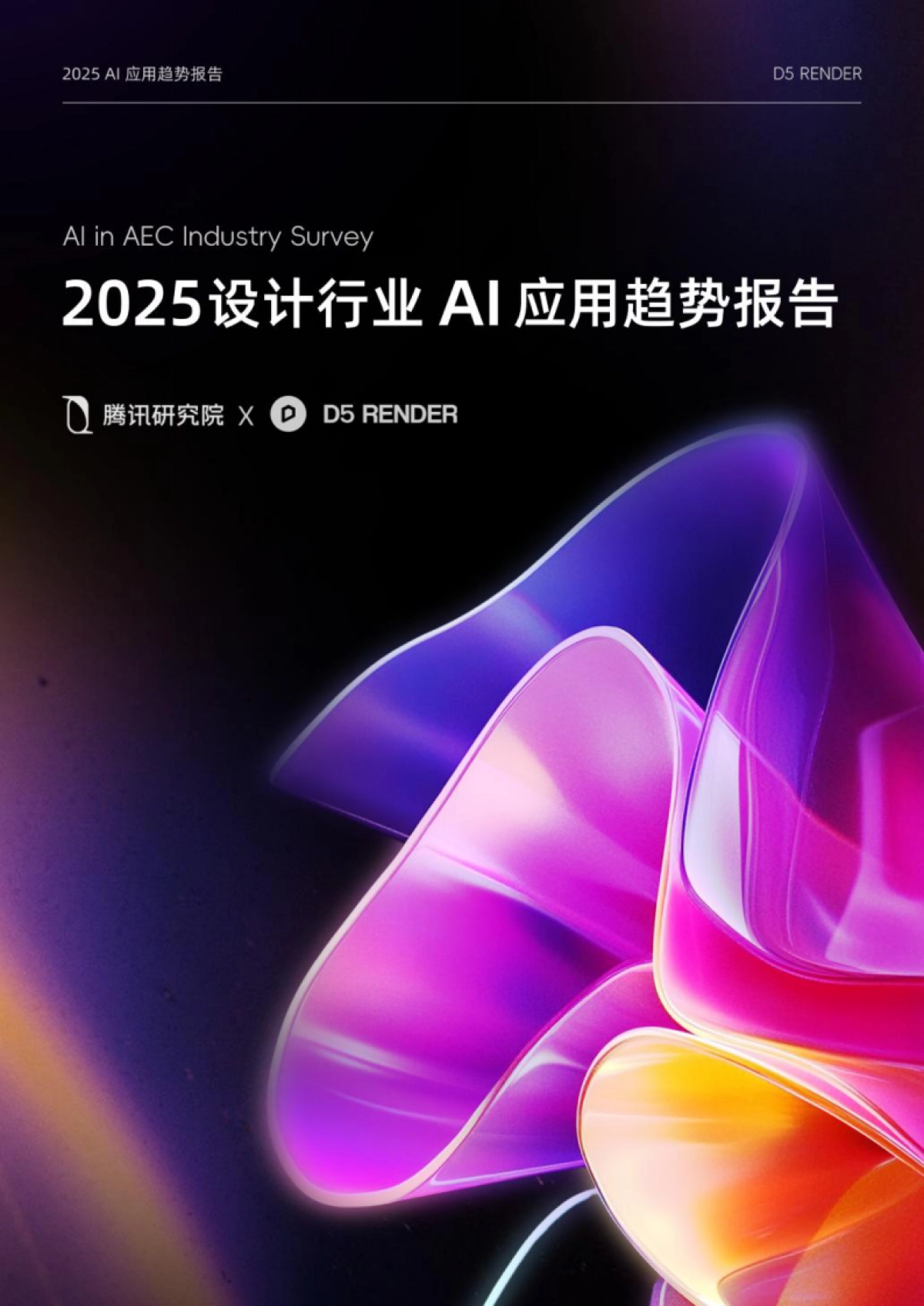 2025设计行业AI应用趋势报告_第1页