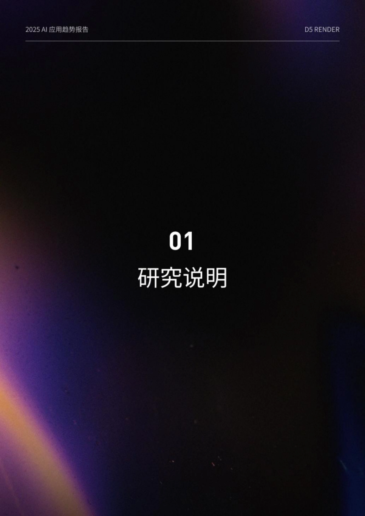 2025设计行业AI应用趋势报告_第7页