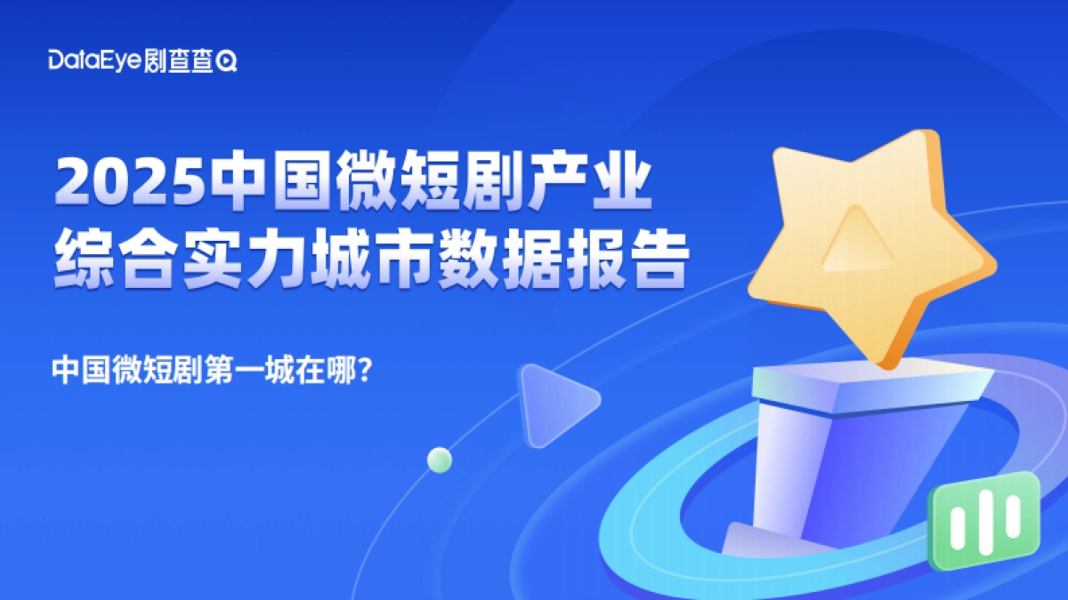 2025中国微短剧产业综合实力城市数据报告_第1页