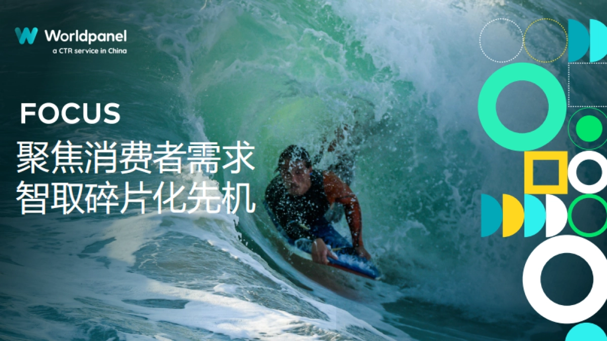 2025以消费者洞察之力谋品牌增长之道_第2页