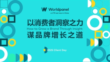 2025以消费者洞察之力谋品牌增长之道