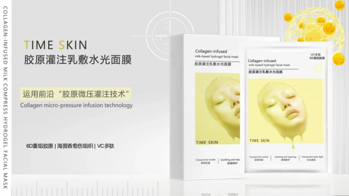 时光肌TIMESKIN胶原灌注乳敷水光面膜brief_第1页