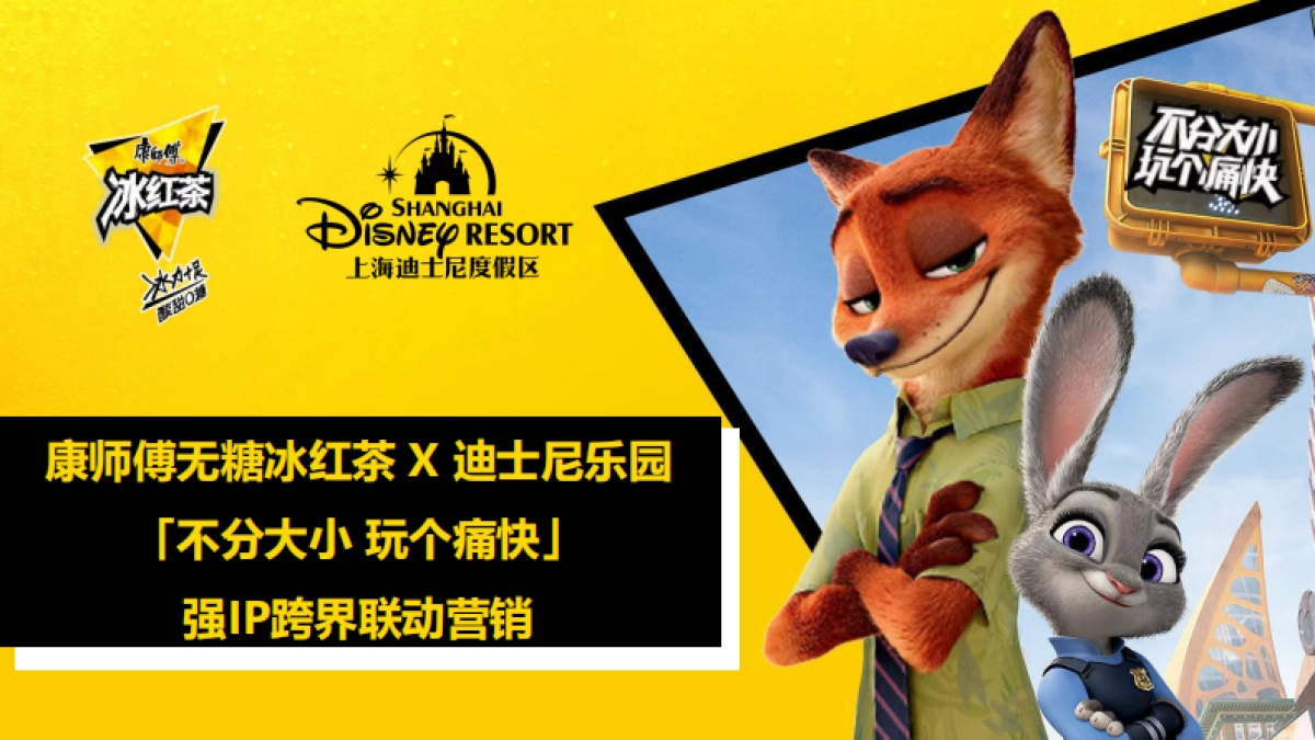 康师傅冰红茶迪士尼联名方案_第2页