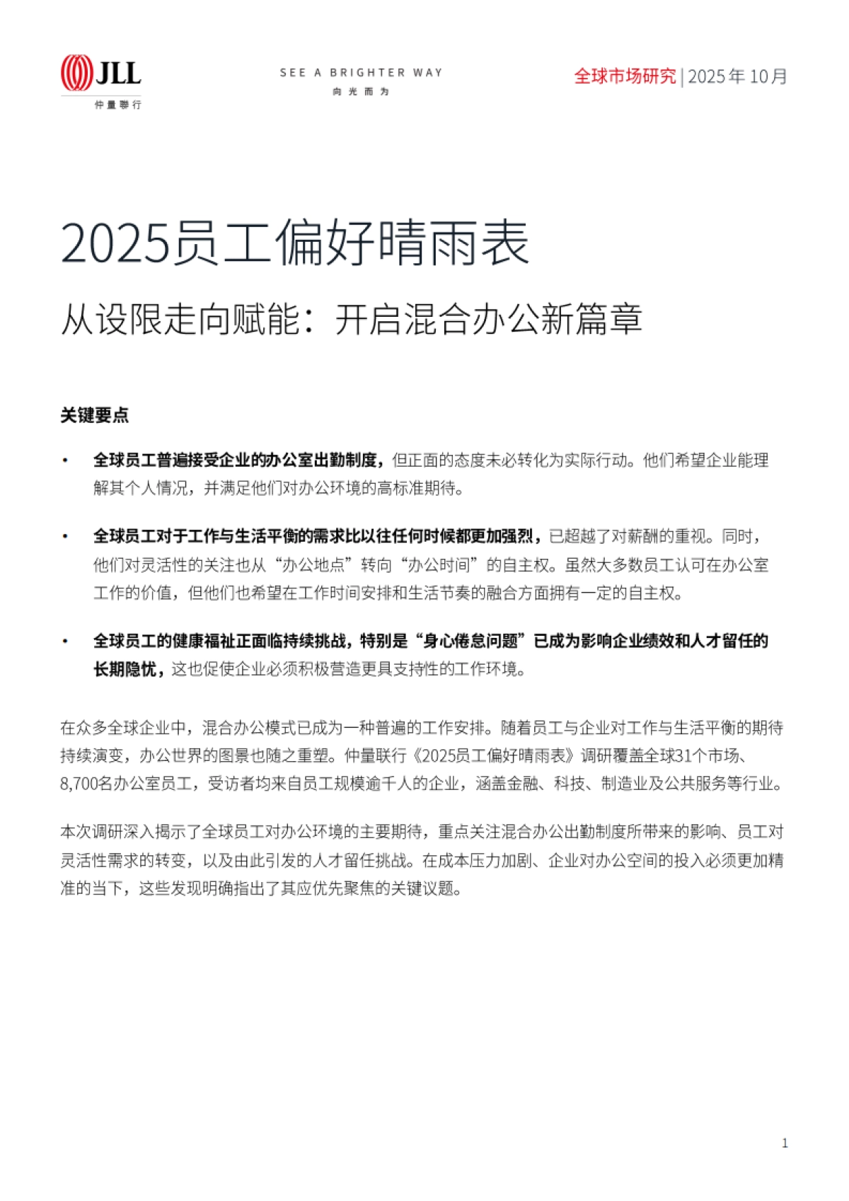 2025员工偏好晴雨表_第1页