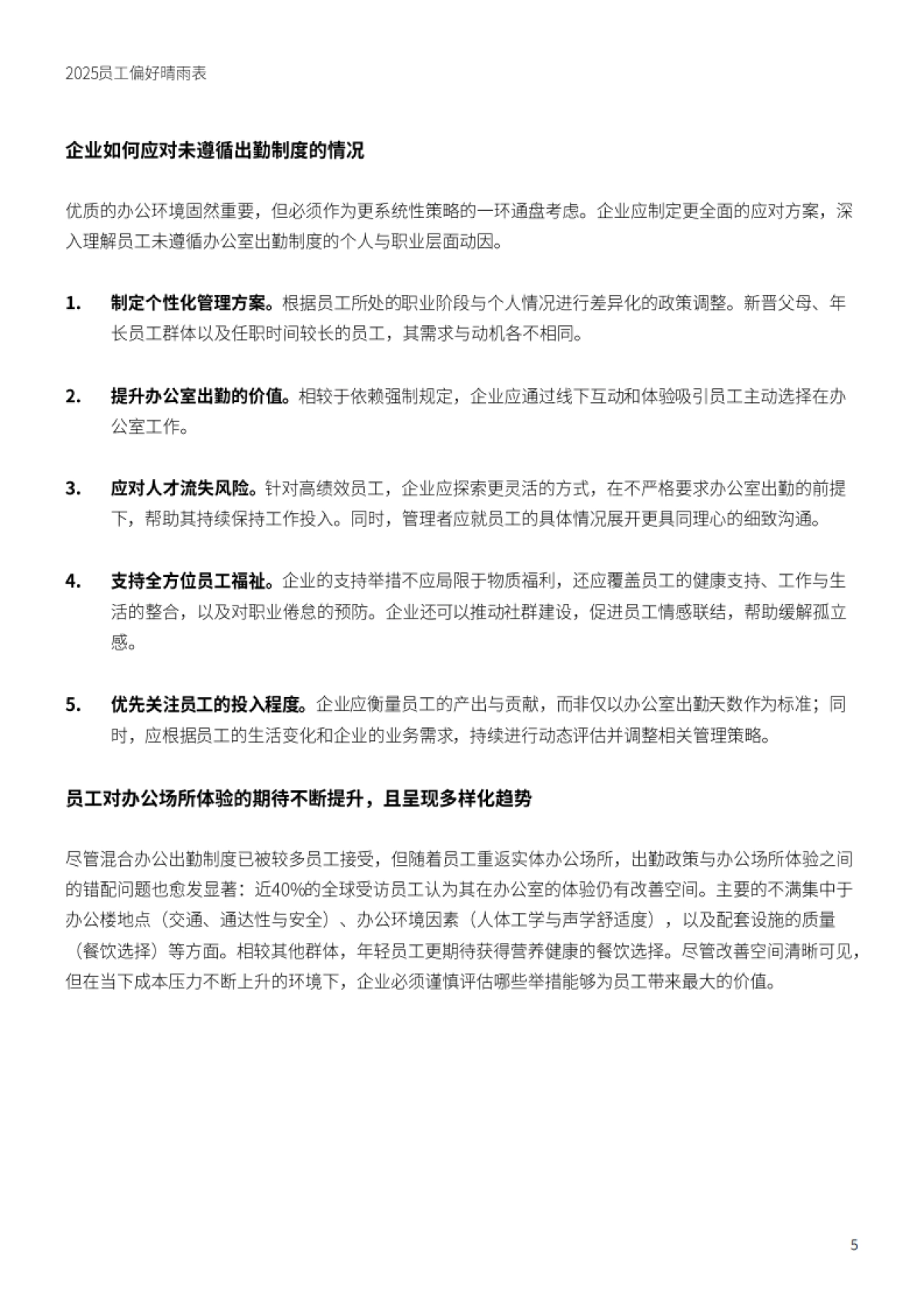 2025员工偏好晴雨表_第5页