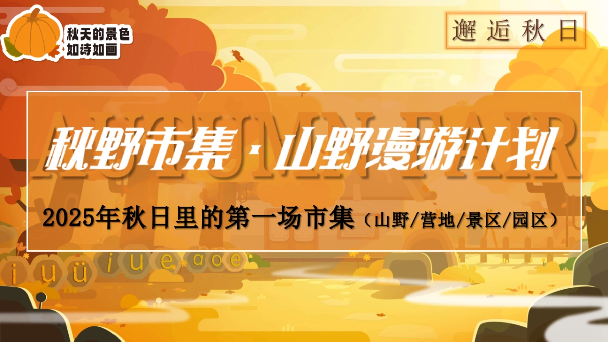 景区地产秋季山野市集露营计划「秋野市集 山野漫游计划主题」活动策划方案_第1页
