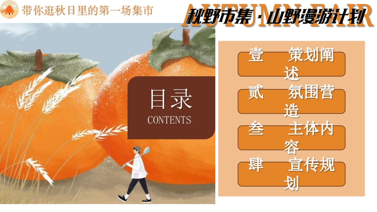 景区地产秋季山野市集露营计划「秋野市集 山野漫游计划主题」活动策划方案_第2页
