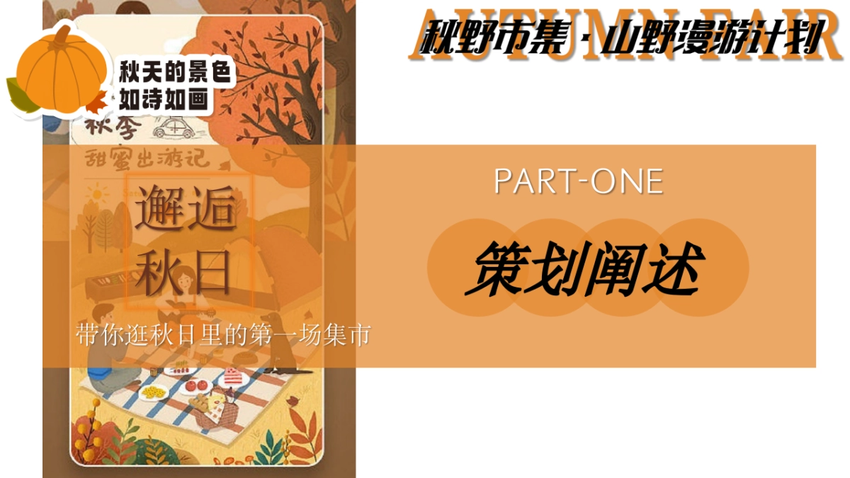 景区地产秋季山野市集露营计划「秋野市集 山野漫游计划主题」活动策划方案_第3页