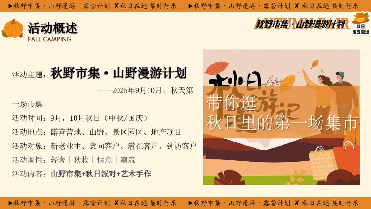 景区地产秋季山野市集露营计划「秋野市集 山野漫游计划主题」活动策划方案_第5页