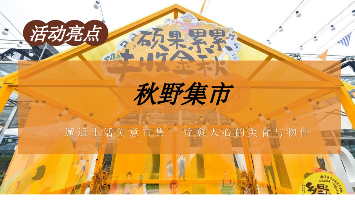 景区地产秋季山野市集露营计划「秋野市集 山野漫游计划主题」活动策划方案_第7页