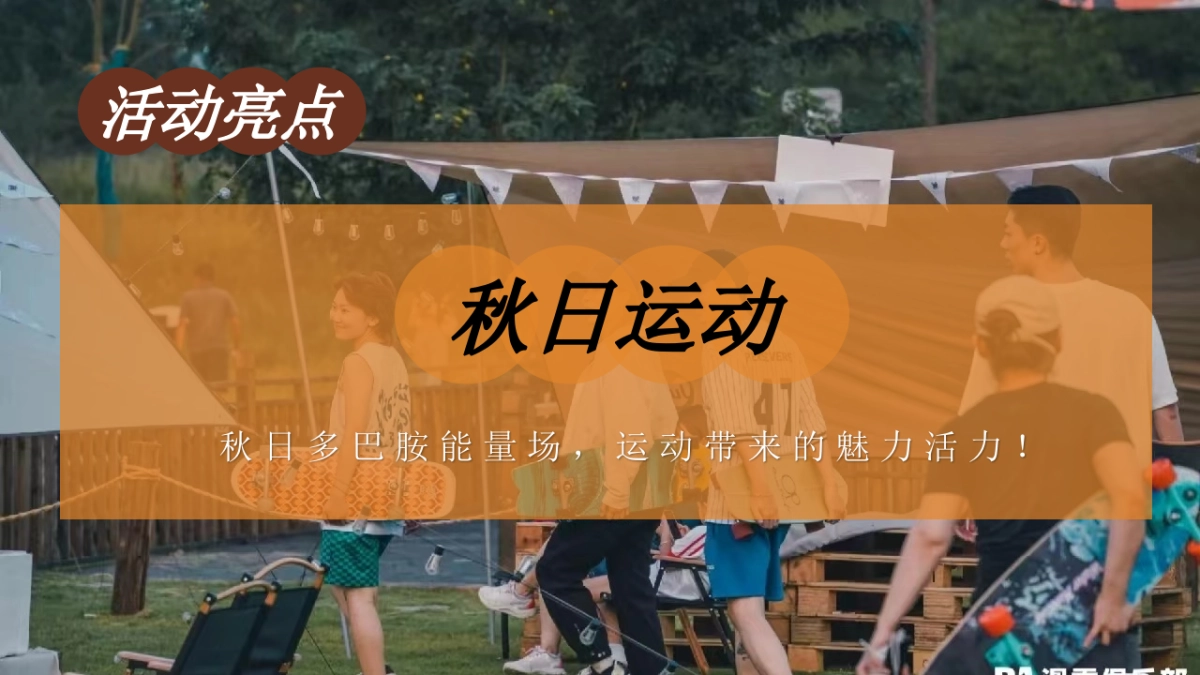 景区地产秋季山野市集露营计划「秋野市集 山野漫游计划主题」活动策划方案_第8页
