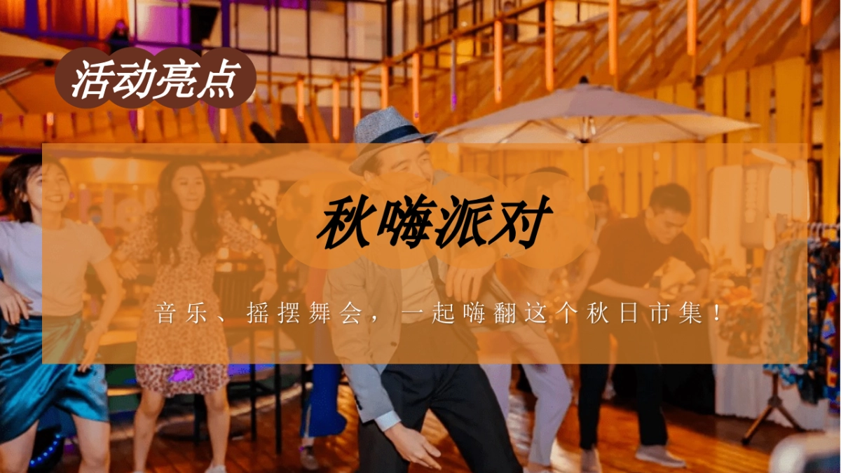 景区地产秋季山野市集露营计划「秋野市集 山野漫游计划主题」活动策划方案_第9页