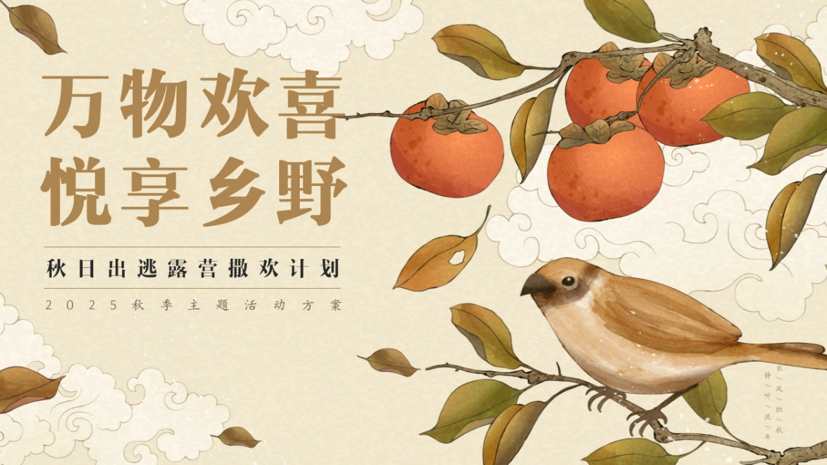 秋季出逃露营撒欢计划「万物欢喜 悦享乡野主题」活动策划方案_第1页