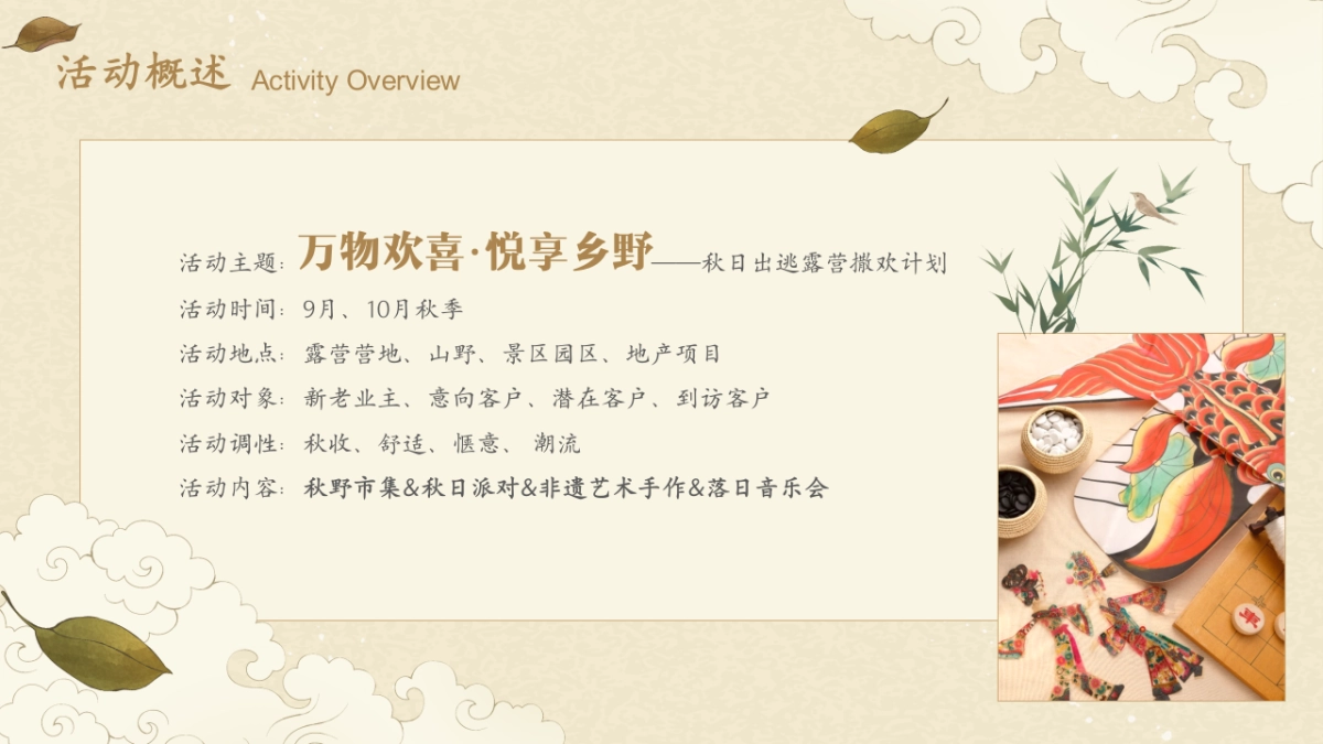 秋季出逃露营撒欢计划「万物欢喜 悦享乡野主题」活动策划方案_第5页
