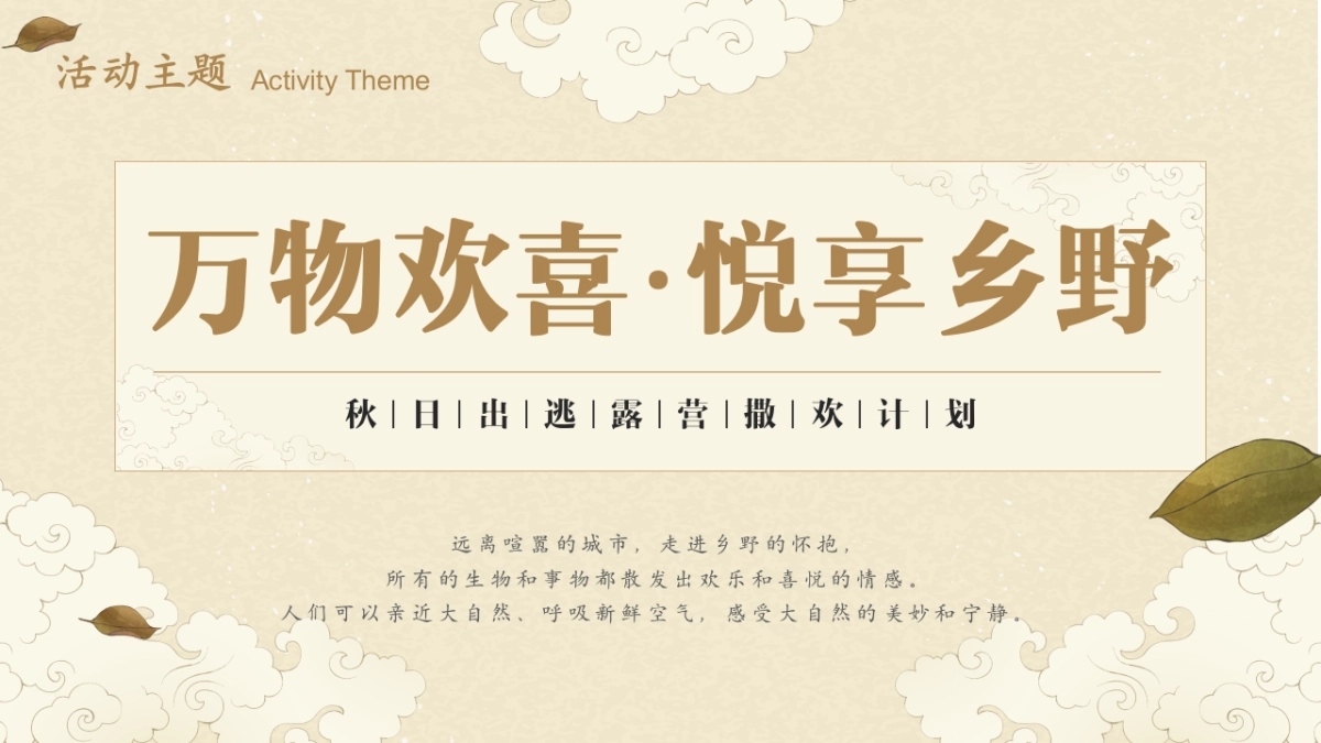 秋季出逃露营撒欢计划「万物欢喜 悦享乡野主题」活动策划方案_第7页