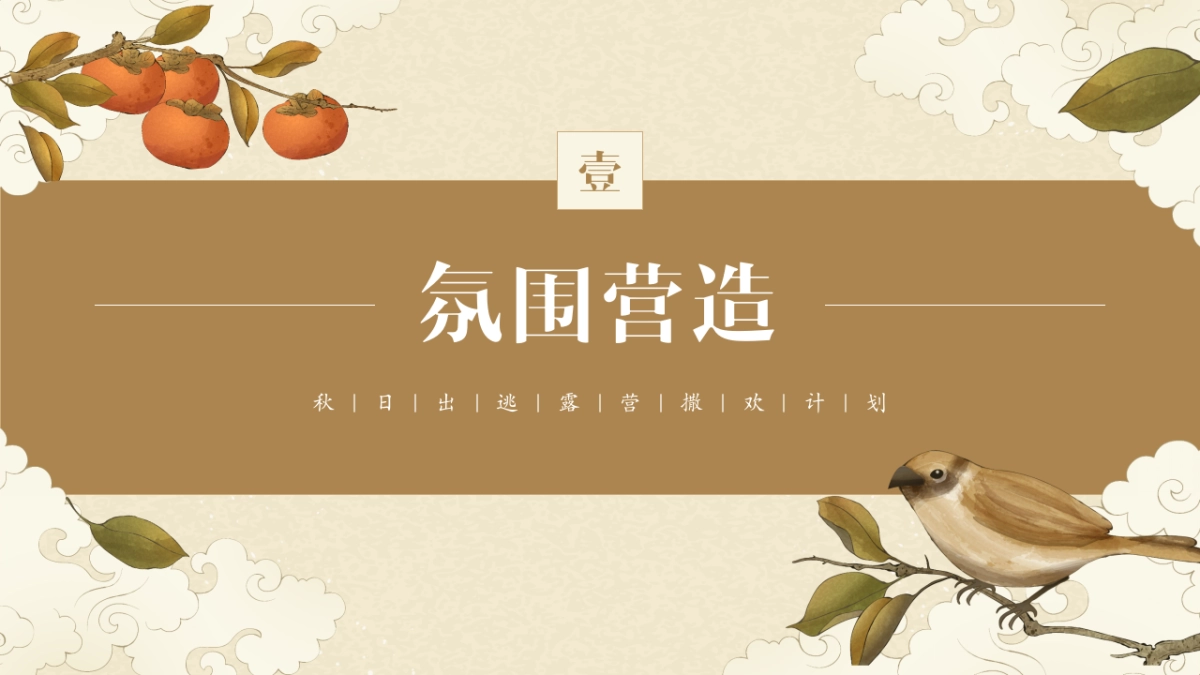 秋季出逃露营撒欢计划「万物欢喜 悦享乡野主题」活动策划方案_第9页