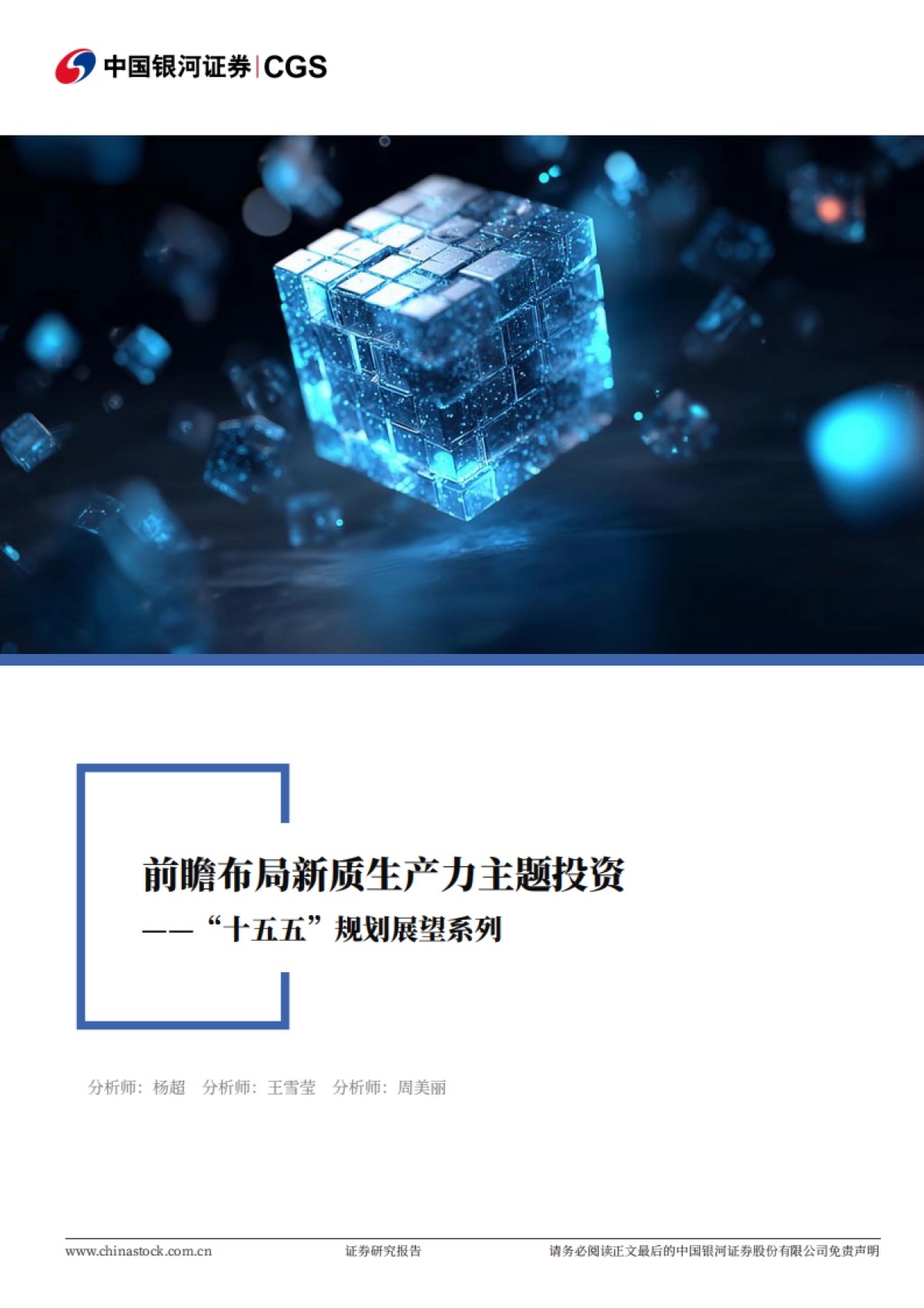 “十五五”规划展望系列：前瞻布局新质生产力主题投资-银河证券_第1页