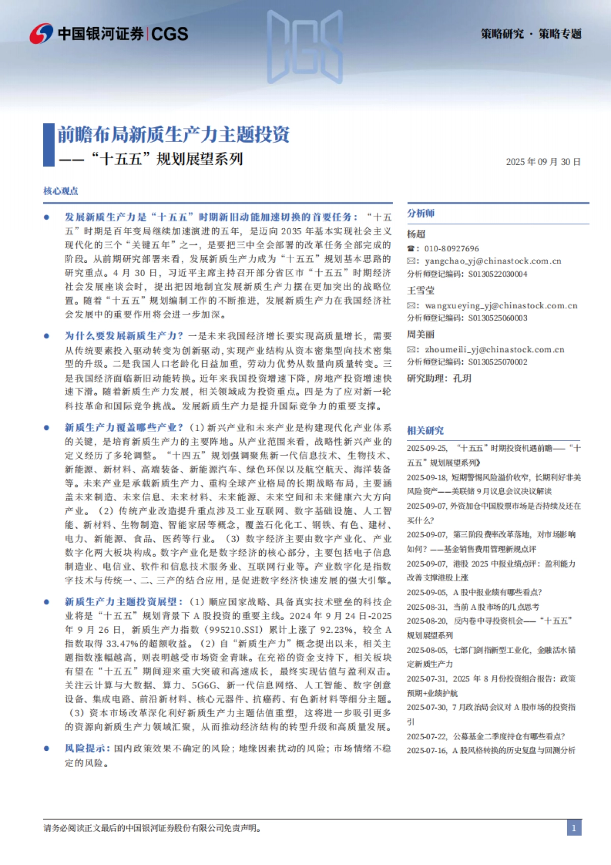 “十五五”规划展望系列：前瞻布局新质生产力主题投资-银河证券_第2页