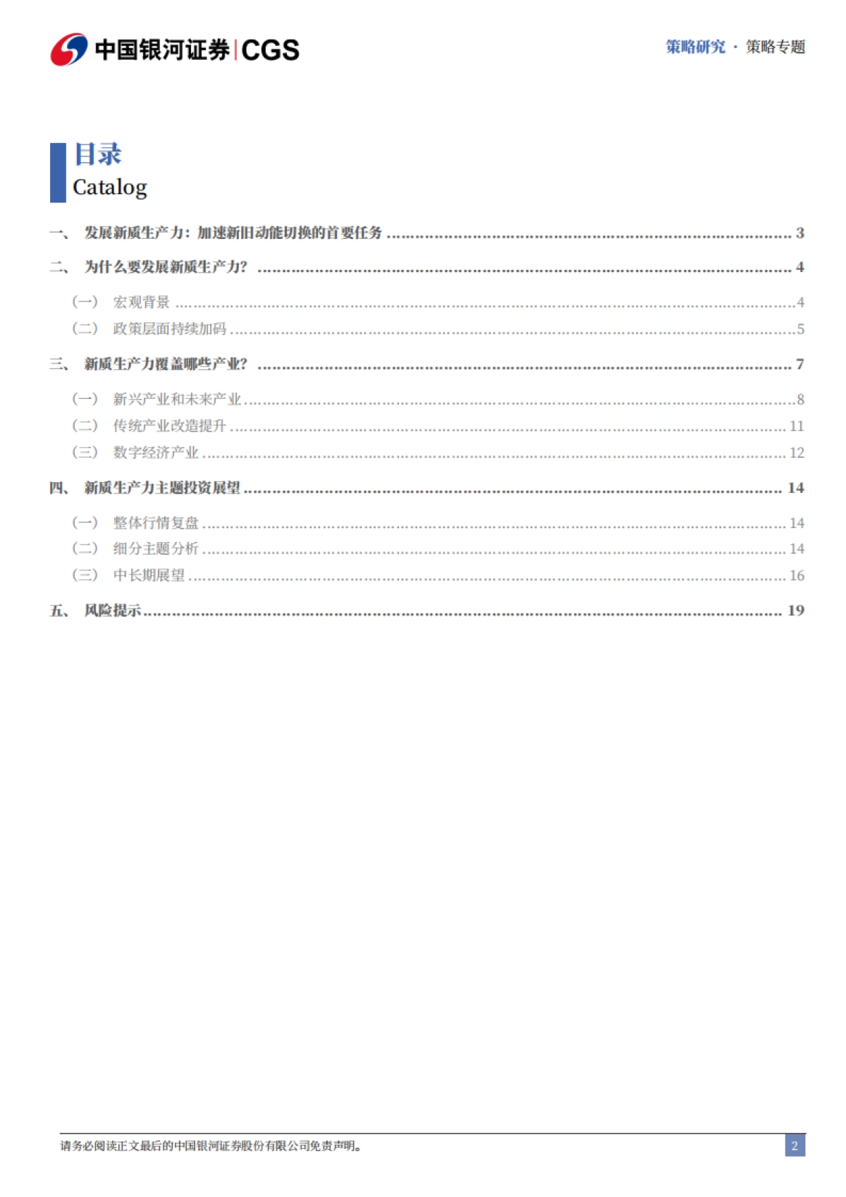 “十五五”规划展望系列：前瞻布局新质生产力主题投资-银河证券_第3页