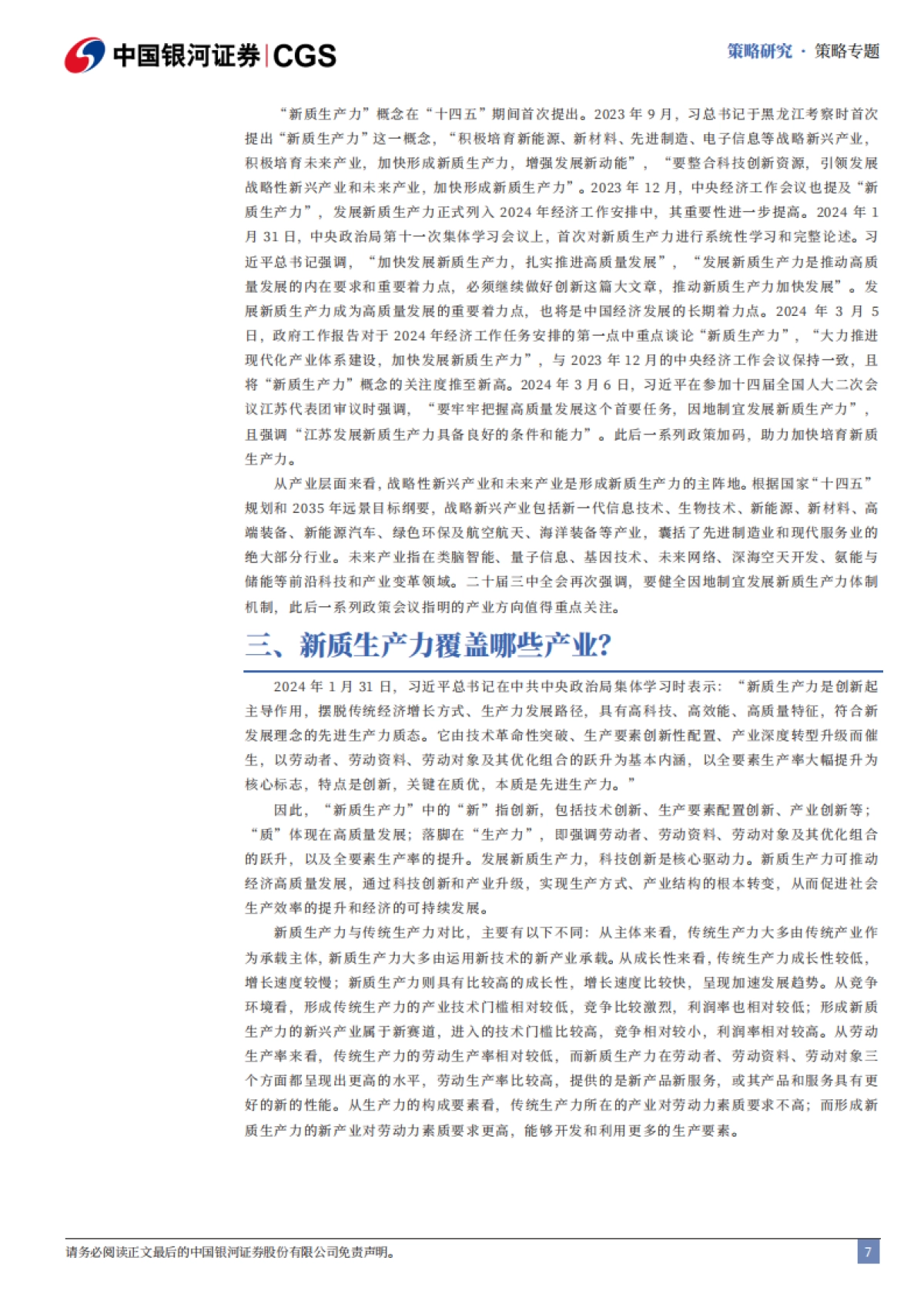“十五五”规划展望系列：前瞻布局新质生产力主题投资-银河证券_第8页