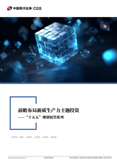 “十五五”规划展望系列：前瞻布局新质生产力主题投资-银河证券