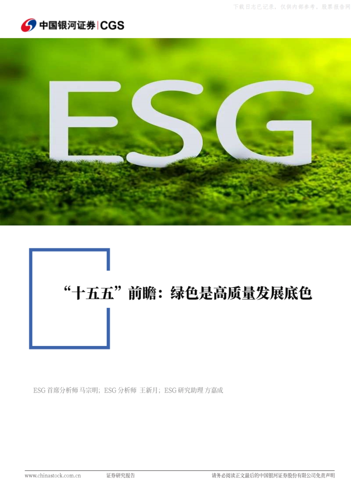 “十五五”前瞻，绿色是高质量发展底色-银河证券_第1页