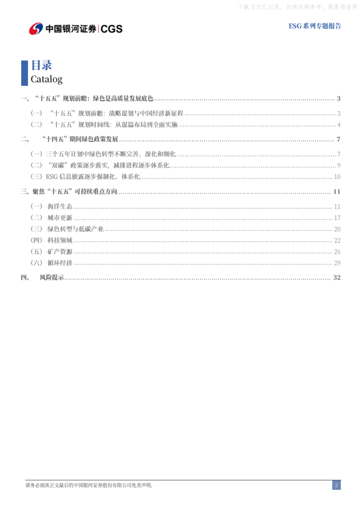 “十五五”前瞻，绿色是高质量发展底色-银河证券_第3页