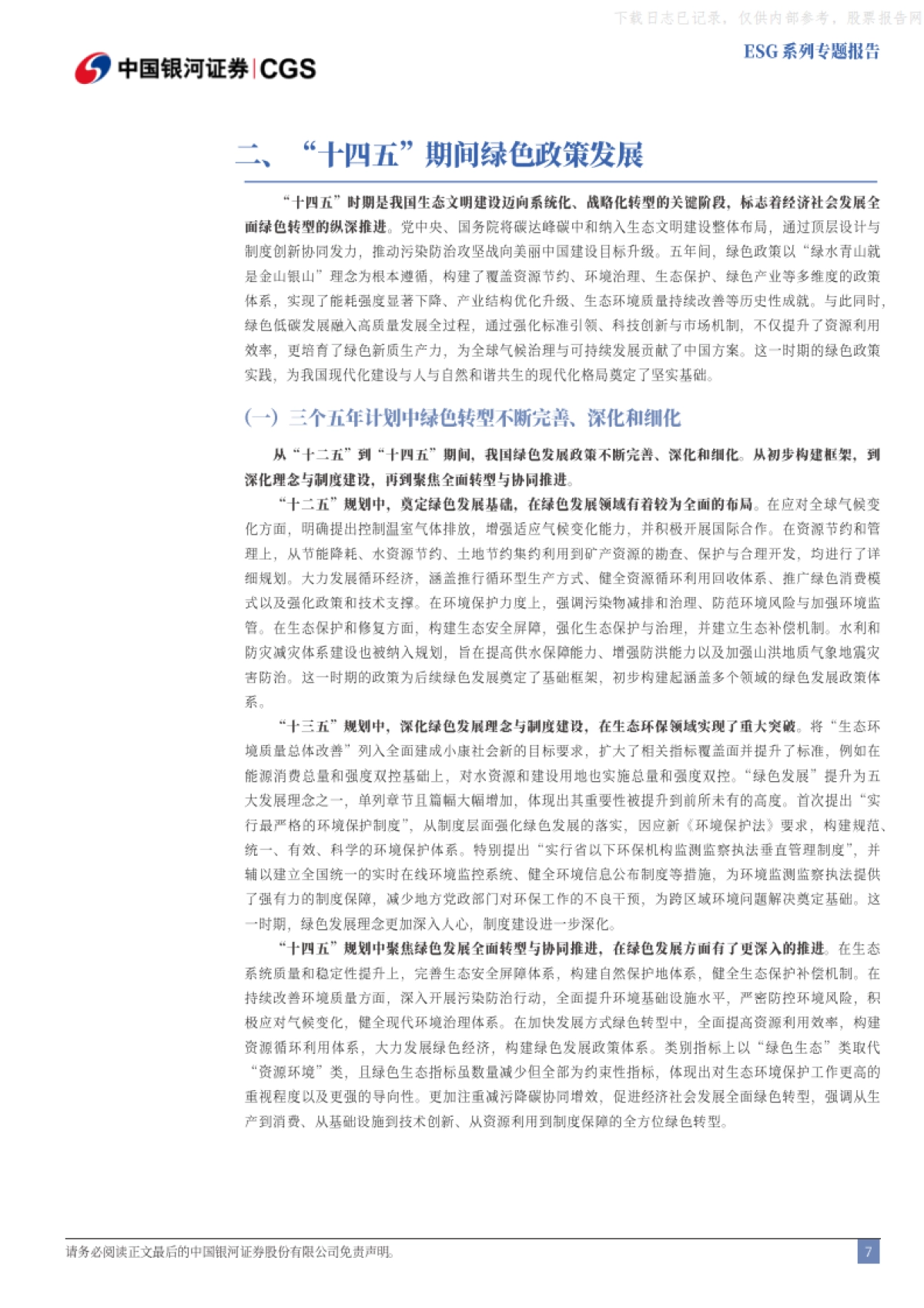 “十五五”前瞻，绿色是高质量发展底色-银河证券_第8页