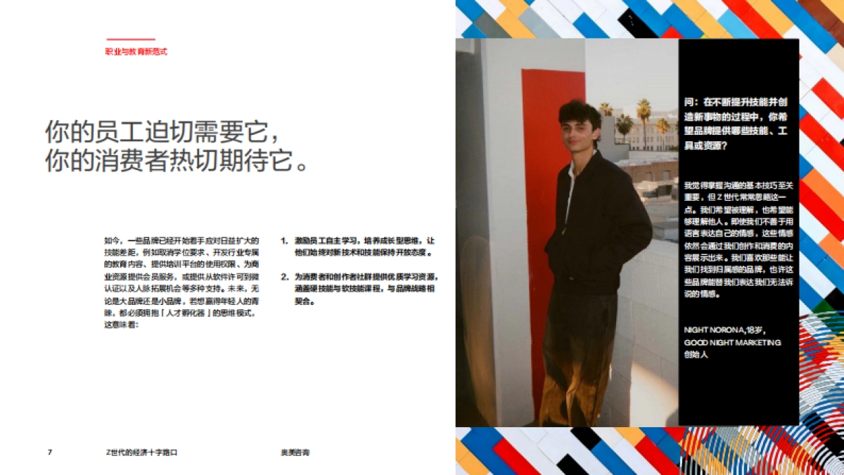 【奥美】2025年Z世代的经济十字路口：品牌发展的世代性机遇报告_第7页