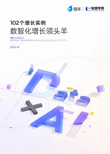 102个增长实例——数智化增长领头羊（2025版）-瓴羊&一财商学院