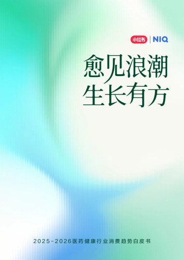 2025-2026年医药健康行业消费趋势白皮书-尼尔森IQ小红书