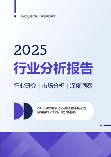 2025宠物食品行业宠物主粮市场空间、竞争格局及主流产品分析报告