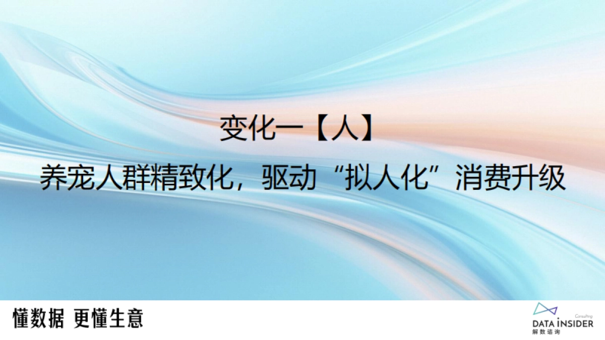 2025宠物行业的五大变化-解数咨询_第7页