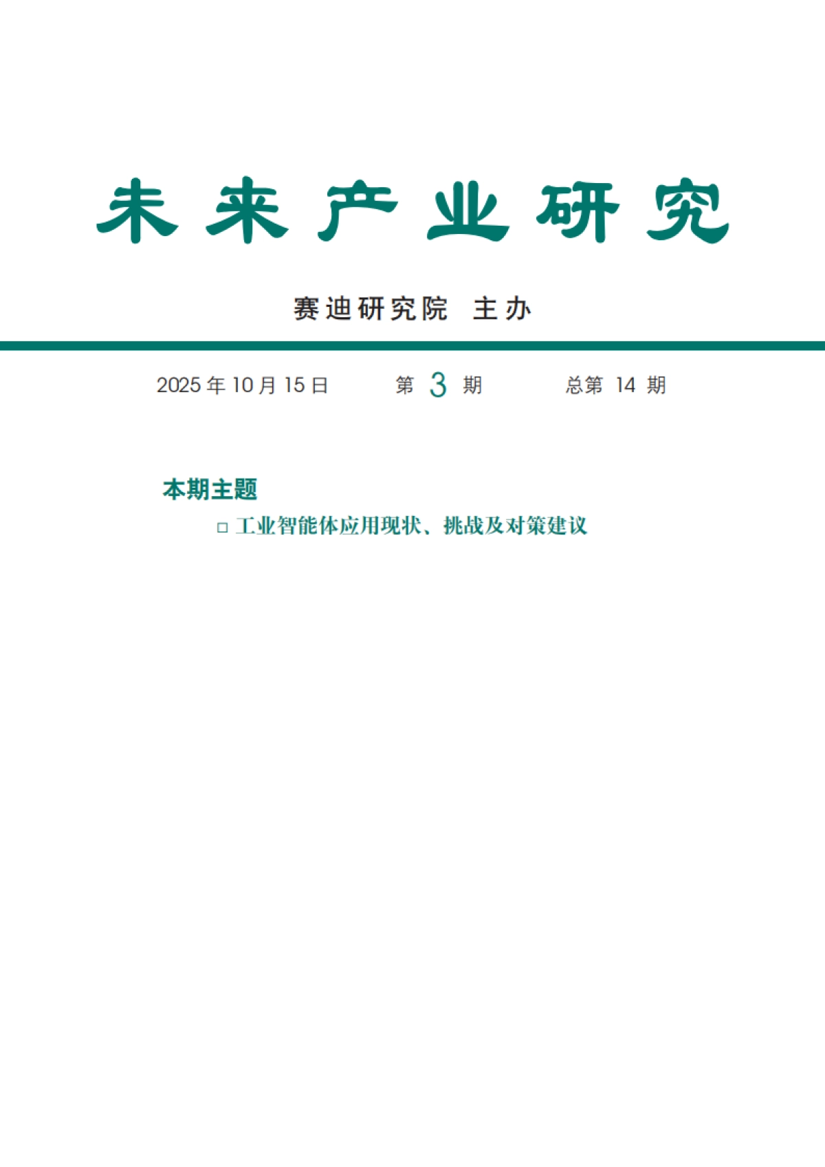 2025工业智能体应用现状、挑战及对策建议报告-赛迪智库_第1页