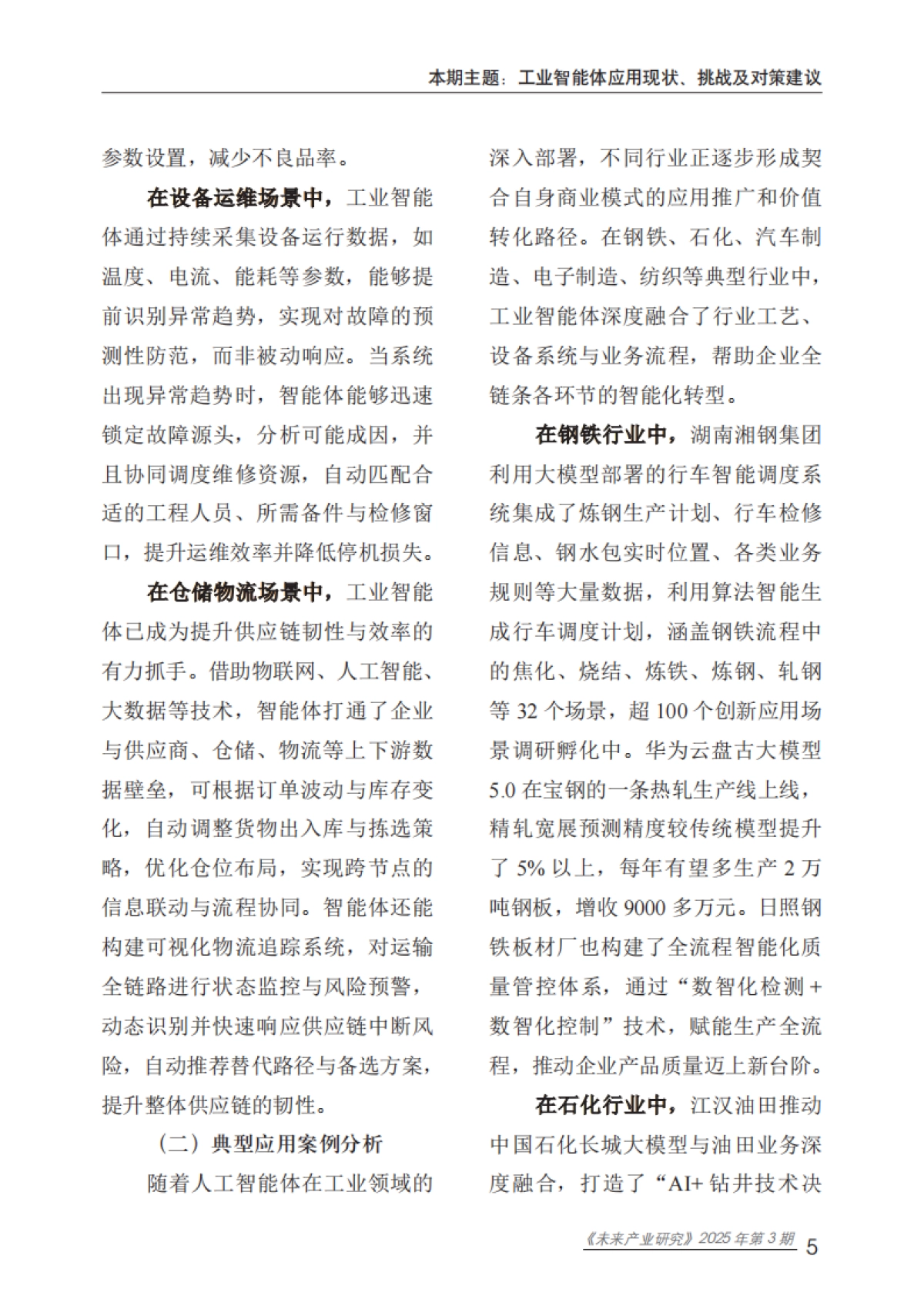2025工业智能体应用现状、挑战及对策建议报告-赛迪智库_第10页