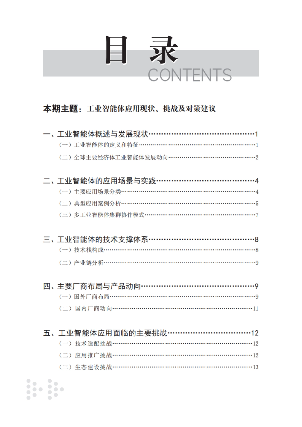 2025工业智能体应用现状、挑战及对策建议报告-赛迪智库_第4页