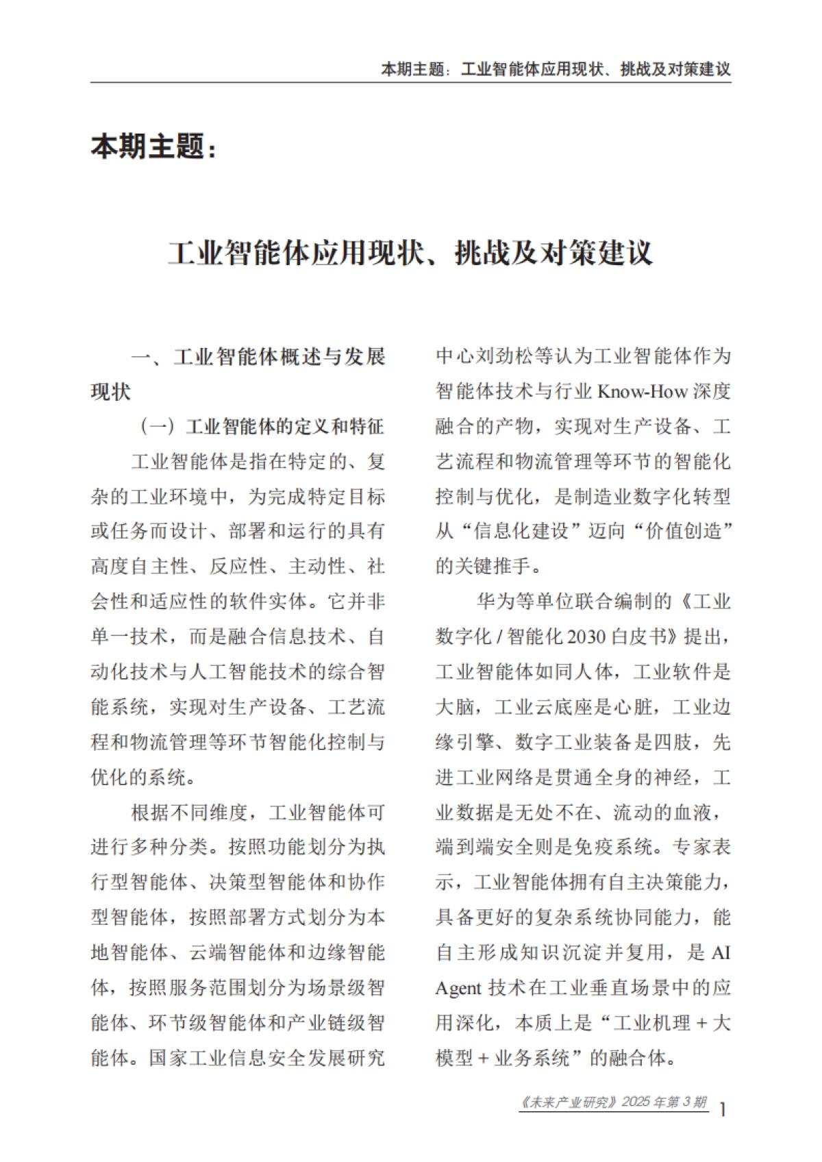 2025工业智能体应用现状、挑战及对策建议报告-赛迪智库_第6页