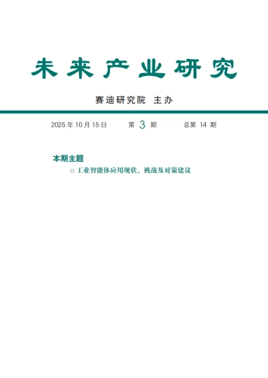 2025工业智能体应用现状、挑战及对策建议报告-赛迪智库