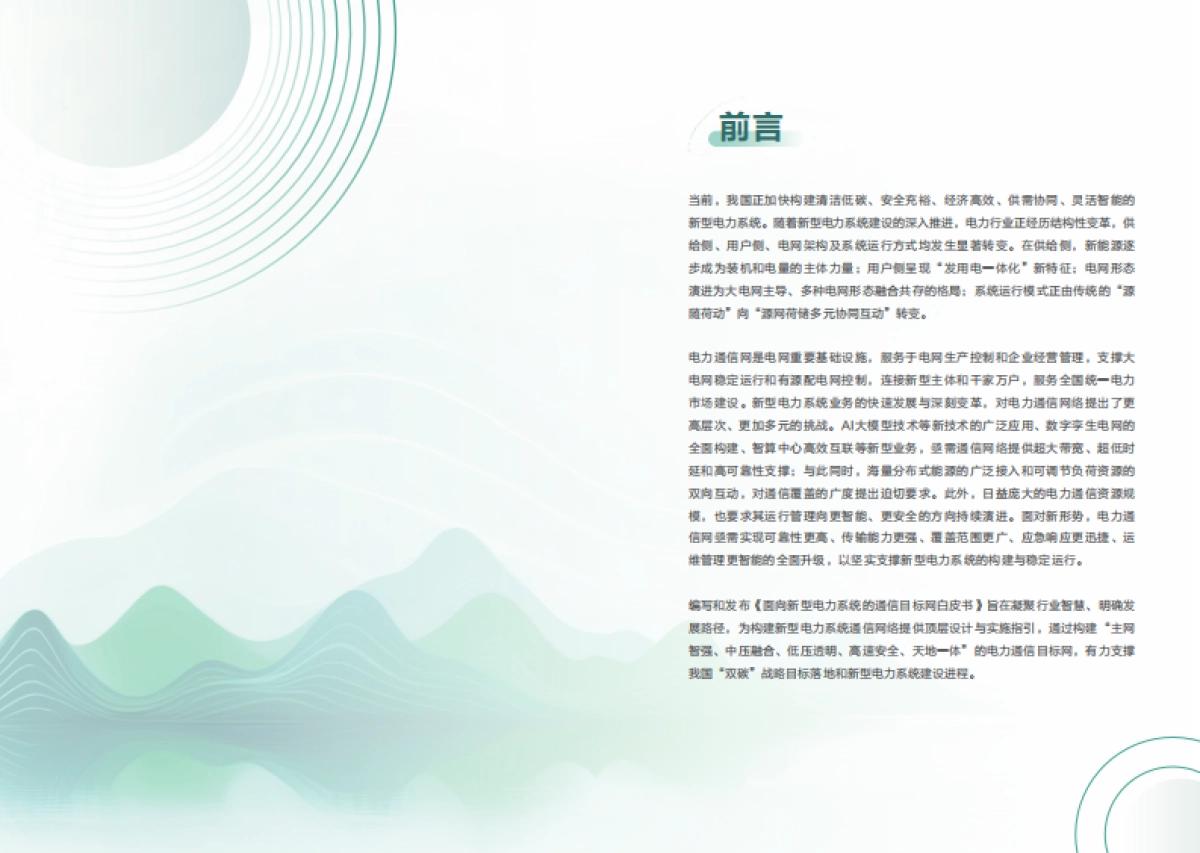 2025面向新型电力系统的通信目标网白皮书-电力通信网_第2页