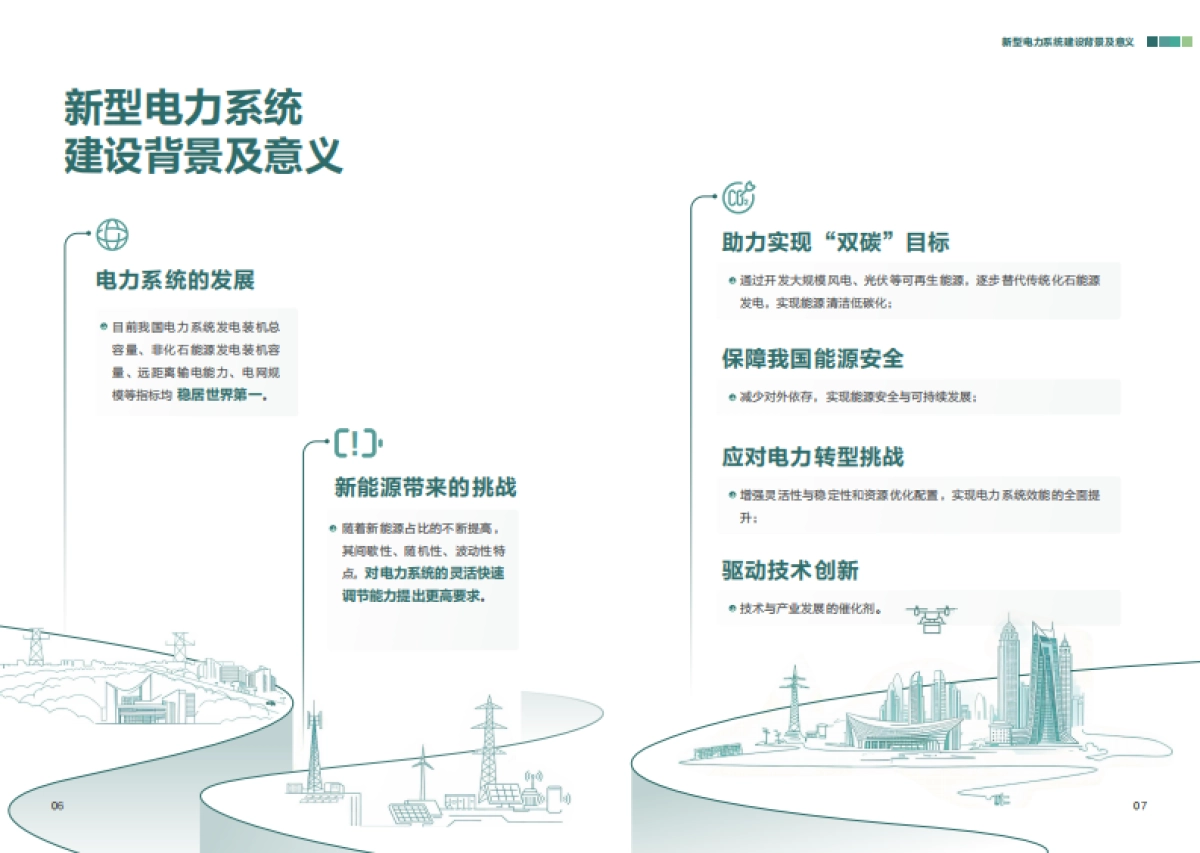 2025面向新型电力系统的通信目标网白皮书-电力通信网_第5页