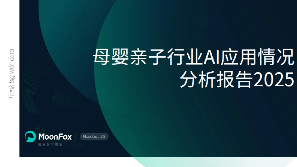 2025母婴亲子行业AI应用情况分析报告-极光月狐_第1页