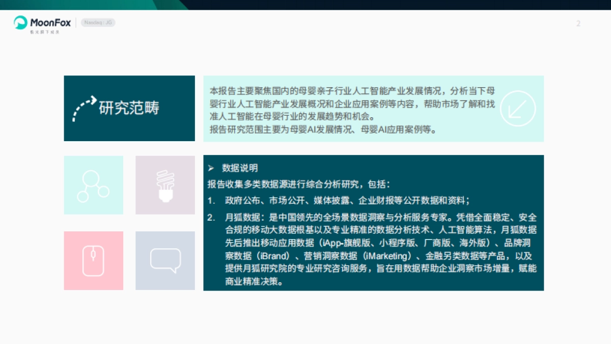 2025母婴亲子行业AI应用情况分析报告-极光月狐_第2页